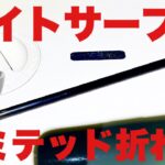 【鹿島灘サーフ】ご飯の準備をしてご視聴宜しくメカドック