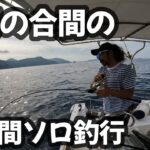 【スロージギング】２０２３年梅雨の合間に釣った後にマグロの燻製作ってみた【奄美大島】