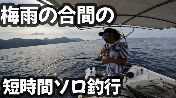 【スロージギング】２０２３年梅雨の合間に釣った後にマグロの燻製作ってみた【奄美大島】