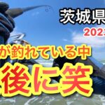 【茨城県神栖サーフ】周りが釣れているなか最後まで粘るとまさかの結果に思わず笑ってしまいました