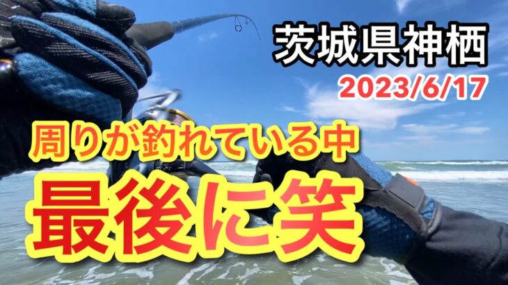 【茨城県神栖サーフ】周りが釣れているなか最後まで粘るとまさかの結果に思わず笑ってしまいました