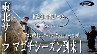 フラットフィッシュ専用ジグヘッド「グライディー」で聖地東北サーフを大攻略⁉︎