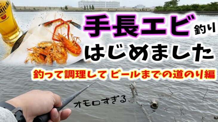 初めての手長エビ釣り – 釣って調理してビールまでの道のり編 – 小物釣り 東京湾奥河川