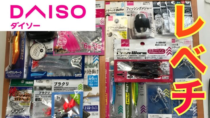 【ダイソー釣具】マジで役に立つ新製品紹介。これで三重県のバケモンを釣る！！