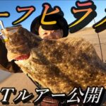 【ヒラメ】サーフヒラメ開幕 今年初サーフでヒラメが連発！サーフルアーゲーム最高！