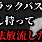 【村田基】ブラックバスを隠し持って違法放流した人がいます【村田基切り抜き】