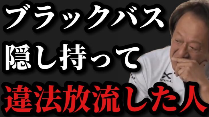 【村田基】ブラックバスを隠し持って違法放流した人がいます【村田基切り抜き】