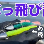 釣り人必見！新発売「ぶっ飛び静」でシーバス攻略！