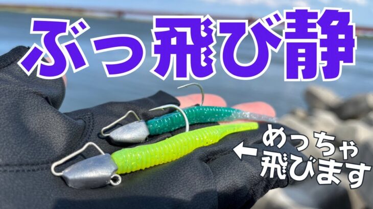 釣り人必見！新発売「ぶっ飛び静」でシーバス攻略！