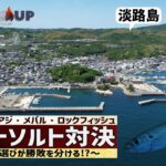 【アジング・メバリング】勝つのはどっちだ！？メーカー代表vsショップ店員～淡路島対決～【THE MATCH-UP】