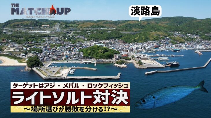 【アジング・メバリング】勝つのはどっちだ！？メーカー代表vsショップ店員～淡路島対決～【THE MATCH-UP】