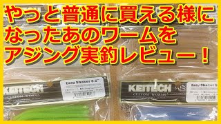 【アジング】ケイテックのイージーシェイカー２.５で釣ってみたww