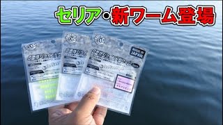 【100均釣り具】セリアからライトゲーム用のワームが新発売！アジングで通用するか！？