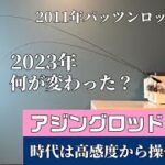 【アジング】ロッドの移り変わり13年でここまで変わる。バイト感度から操作感度へ移行