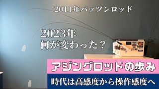 【アジング】ロッドの移り変わり13年でここまで変わる。バイト感度から操作感度へ移行