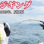 【北海道・積丹】ブリジギング2023年、夏の釣りが開幕！