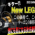 ダイワ2023年の秋冬新製品がヤバい！あのレガリスも超進化！