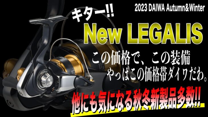 ダイワ2023年の秋冬新製品がヤバい！あのレガリスも超進化！