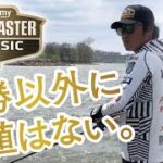 【バスマスタークラシック2023】木村建太の挑戦。『トップ・オア・ナッシング』