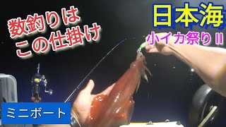 【2023.7.6】ミニボートでイカ釣り！オモリグ＋昔ながらの仕掛けで数釣りを楽しむ!小イカ祭りⅡ