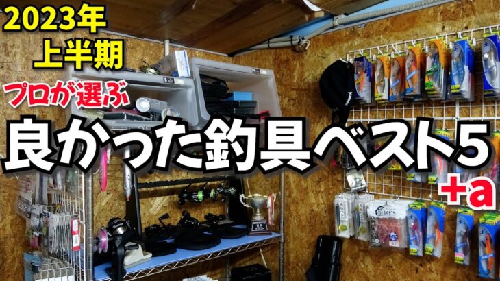 おすすめ釣具はコレだ！2023年上半期よかった釣具5選+a！これは歴代コスパ最強だと思う