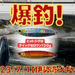 伊勢湾ジギング　2023年7月１日　青物爆釣！ワラサ６匹　噂通りクーラーが満タンになりました‼️ 　＃伊勢湾ジギング　＃ジギング　＃青物