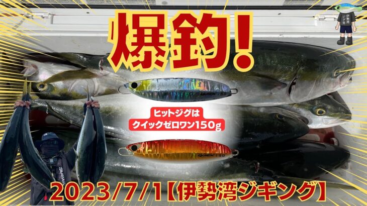 伊勢湾ジギング　2023年7月１日　青物爆釣！ワラサ６匹　噂通りクーラーが満タンになりました‼️ 　＃伊勢湾ジギング　＃ジギング　＃青物