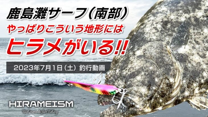 【鹿島灘サーフ ヒラメ】やっぱりこういう地形にはヒラメがいる！2023年7月1日（土）釣行