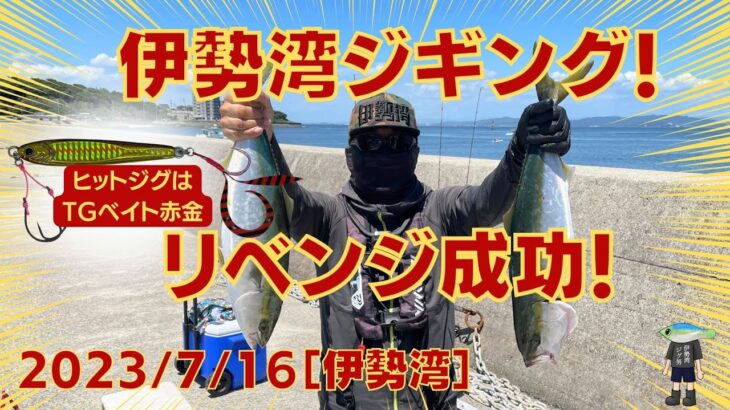 伊勢湾ジギング　2023/7/16 先回ボウズ！リベンジのハマチ狙い‼️ ＃伊勢湾ジギング　＃伊勢湾ジギング　＃フィッシュング遊フォトカーニバル