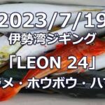 2023/7/19 伊勢湾ジギング「LEON 24」