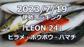 2023/7/19 伊勢湾ジギング「LEON 24」