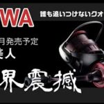 ダイワ月下美人2023年9月発売予定「今回は思いっきりやらかした」業界涙目とくとこの性能を刮目せよ！