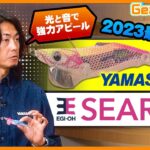 2023最高峰モデル『エギ王SEARCH』。最新機能と開発秘話を川上英佑が紹介！【GearWave】【釣りうぇ～ぶ】