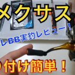 【ゴメクサス】22ソアレBBハンドルノブ交換！アジング実釣レビュー！コスパ最高リール！