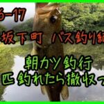 23-06-17 会津坂下町 バス釣り紀行！朝カツ釣行 1匹釣れたら撤収っ！