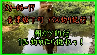 23-06-17 会津坂下町 バス釣り紀行！朝カツ釣行 1匹釣れたら撤収っ！