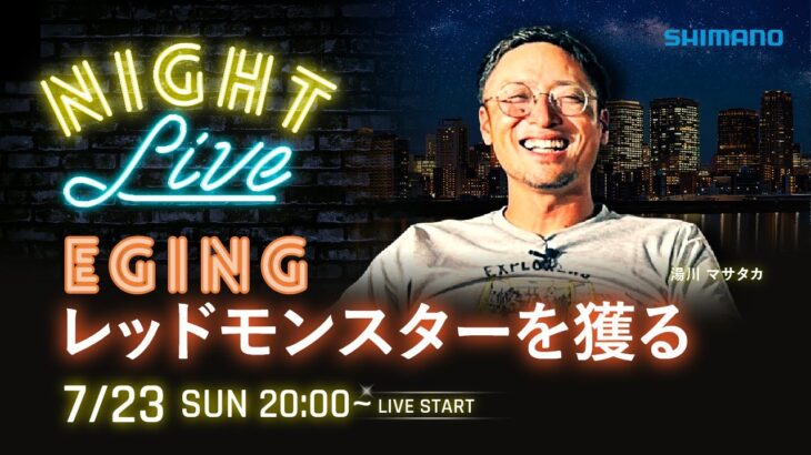 【23AWナイトライブ】エギング新製品を湯川マサタカと語らうライブ【シマノオンラインフィッシングショー】