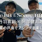 【シマノ23AW新製品】ソアレBB＆ソアレBBアジング　初共演　丹羽喜嗣✕阿部健司郎　初夏の戸島でアジングを楽しむ