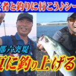 【夏バテ中のバスを釣り上げろ】力餅王者と釣りに行こうシーズン3の2回目！真夏のバス釣りテクニックを駆使して、段洋司さんとシーバスアングラー田上明茂が釣り上げる！