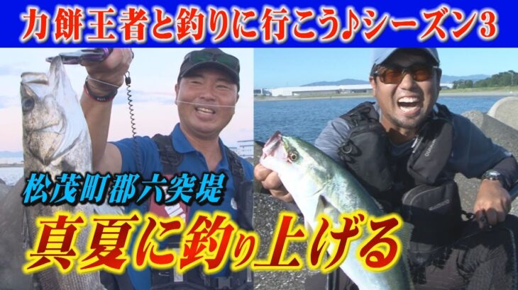 【夏バテ中のバスを釣り上げろ】力餅王者と釣りに行こうシーズン3の2回目！真夏のバス釣りテクニックを駆使して、段洋司さんとシーバスアングラー田上明茂が釣り上げる！