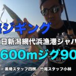 7月27日新潟網代浜漁港ジャパンシー　深海ジギング