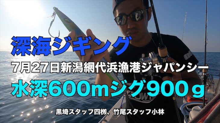 7月27日新潟網代浜漁港ジャパンシー　深海ジギング