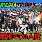 第１回琵琶湖オカッパリキャベツカップ開催！琵琶湖オカッパリでは初開催ながら93名に参加して頂きました！琵琶湖全湖を対象としてそれぞれの琵琶湖釣りポイントでブラックバスを競う！【琵琶湖バス釣り】