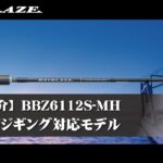 【製品紹介】ベイブレイズ BBZ6112S MH （ブレードジギング対応モデル）