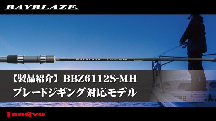 【製品紹介】ベイブレイズ BBZ6112S MH （ブレードジギング対応モデル）