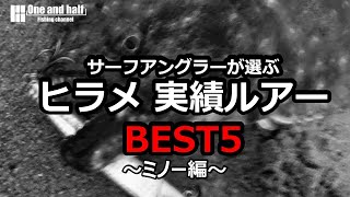 サーフアングラーが選ぶ　ヒラメ実績ルアー BEST5 ～ミノー編～