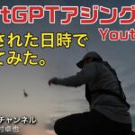 ChatGPT AIを使ってアジングのポイント検索をして釣ってみた。意外な結果！