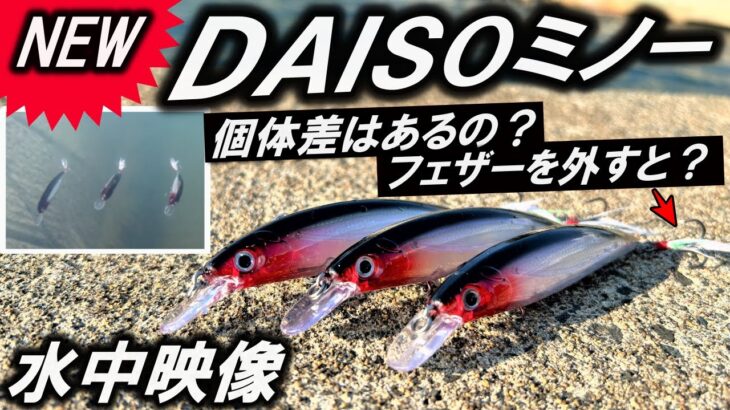 【新DAISOミノー】水中映像  シーバス に使えるサイズの ルアー が発売！ダイソー 釣り具 の進化がヤバイ！同時に泳がせて個体差チェック！