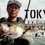 【DAIWA】激戦区・東京湾でデイシーバスを狙う by 山内勝己