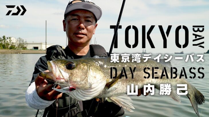 【DAIWA】激戦区・東京湾でデイシーバスを狙う by 山内勝己